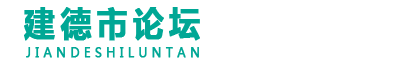 建德市论坛
